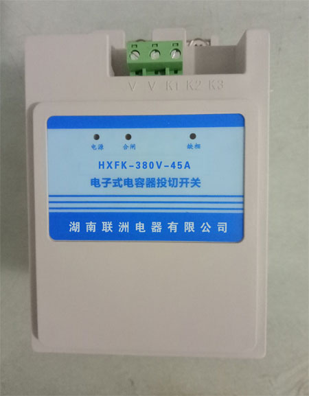 HXFK電容器復(fù)合投切裝置智能復(fù)合開關(guān) HXFK電容器復(fù)合投切裝置智能復(fù)合開關(guān)