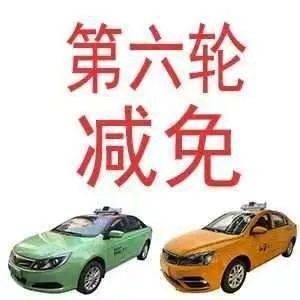 西安市出租汽車(chē)行業(yè)第六輪減免承包費(fèi)，44家出租車(chē)企業(yè)5個(gè)月讓利1.72億